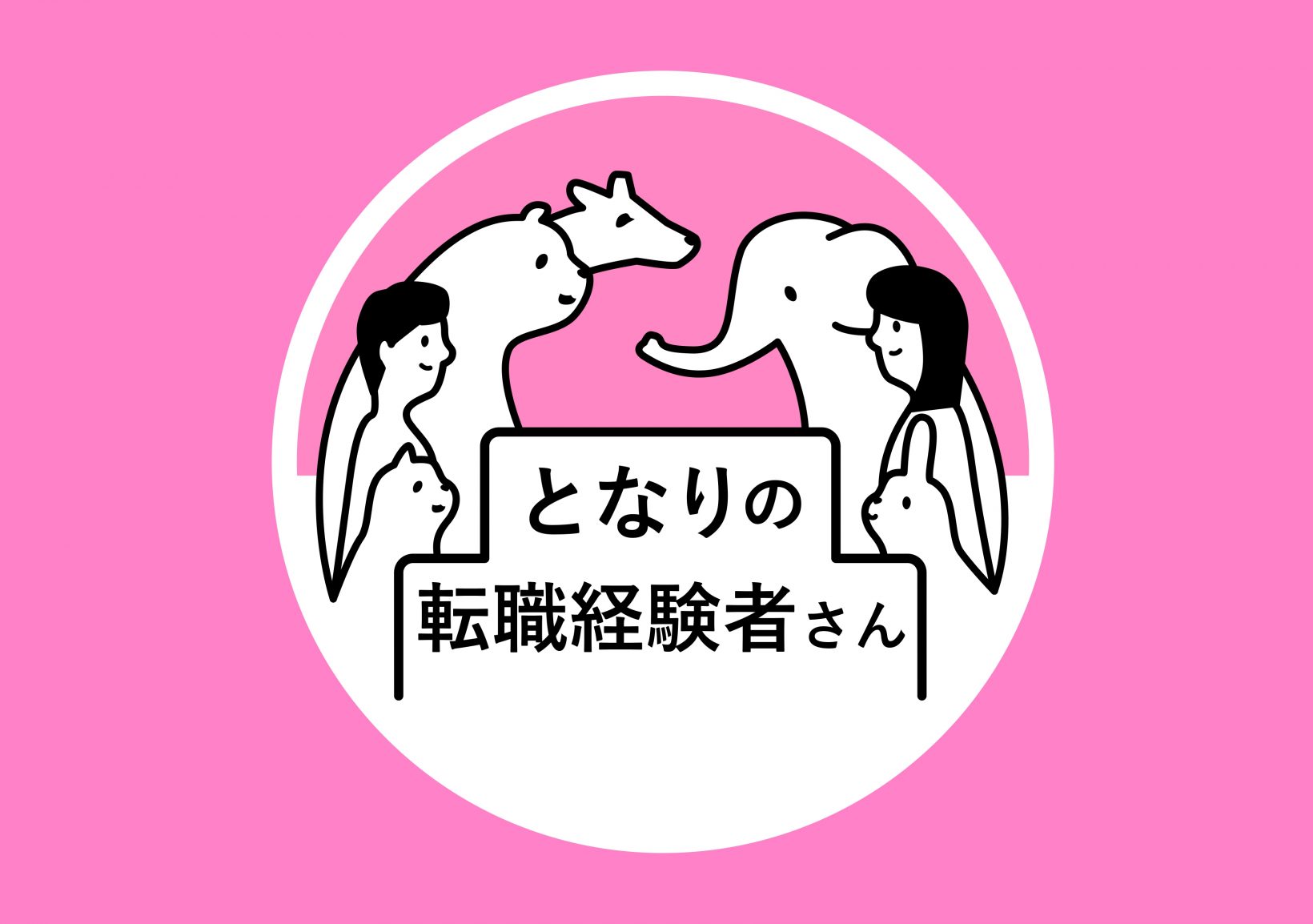 となりの転職経験者さん@東京ミッドタウン八重洲