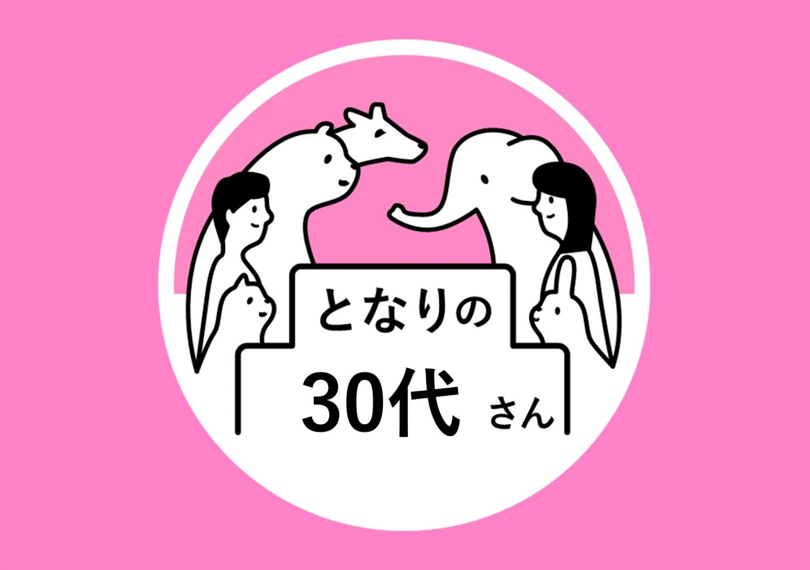 となりの30代さん@ワークスタイリング東京ミッドタウン八重洲