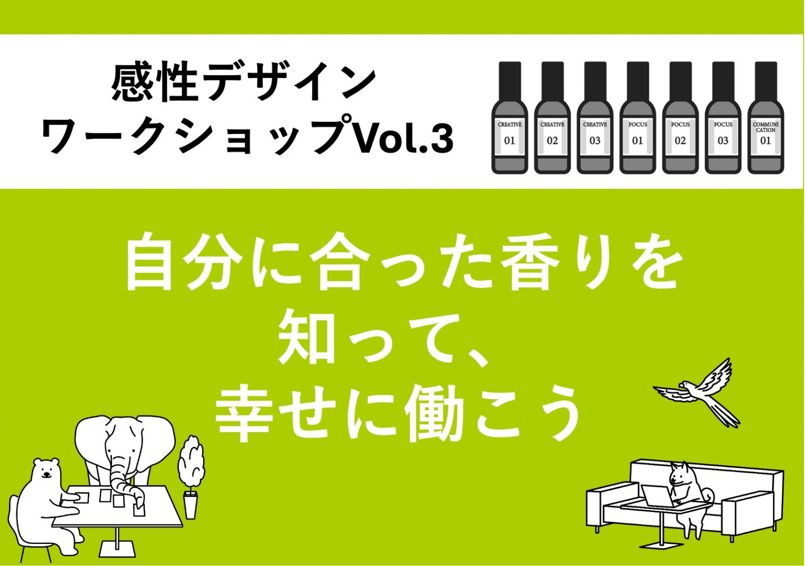 感性デザインワークショップVol.3 自分に合った香りを知って幸せに働こう@東京ミッドタウン八重洲