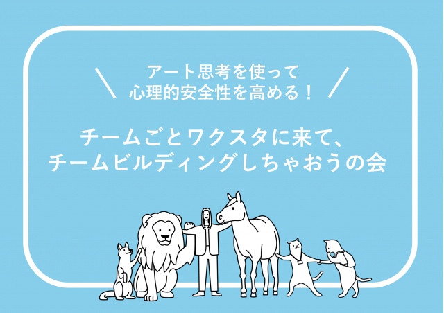 アート思考を使って心理的安全性を高める！チームごとワクスタに来て、チームビルディングしちゃおうの会@東京ミッドタウン八重洲