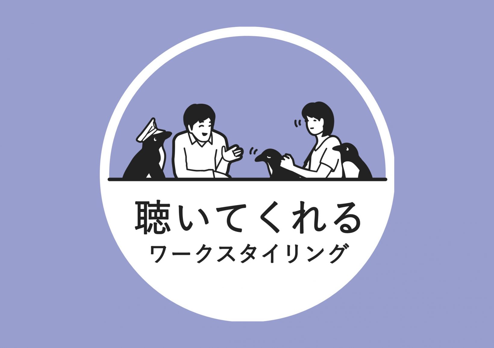 20代限定！話を聴くプロが、あなたのどんな話でもお聴きします。“聴いてくれる”ワークスタイリング@東京ミッドタウン日比谷