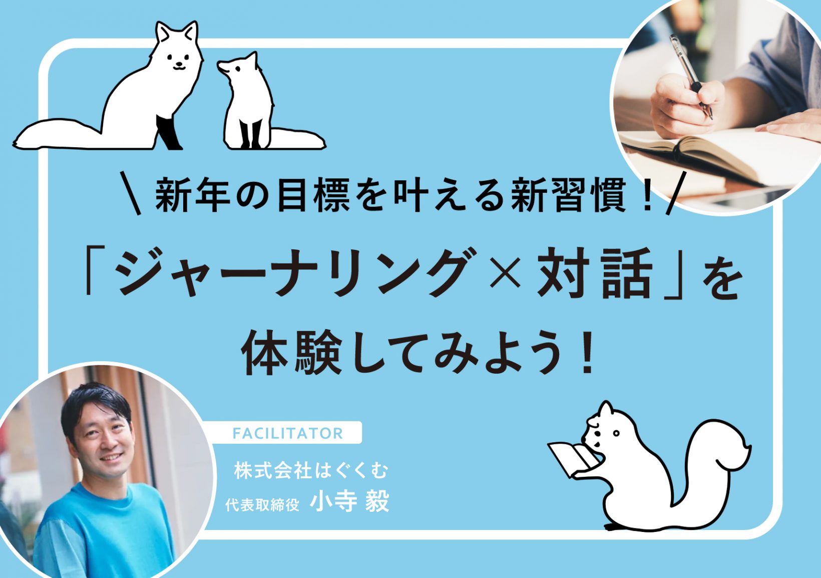 新年の目標を叶える新習慣！「ジャーナリング×対話」を体験してみよう！@東京ミッドタウン八重洲