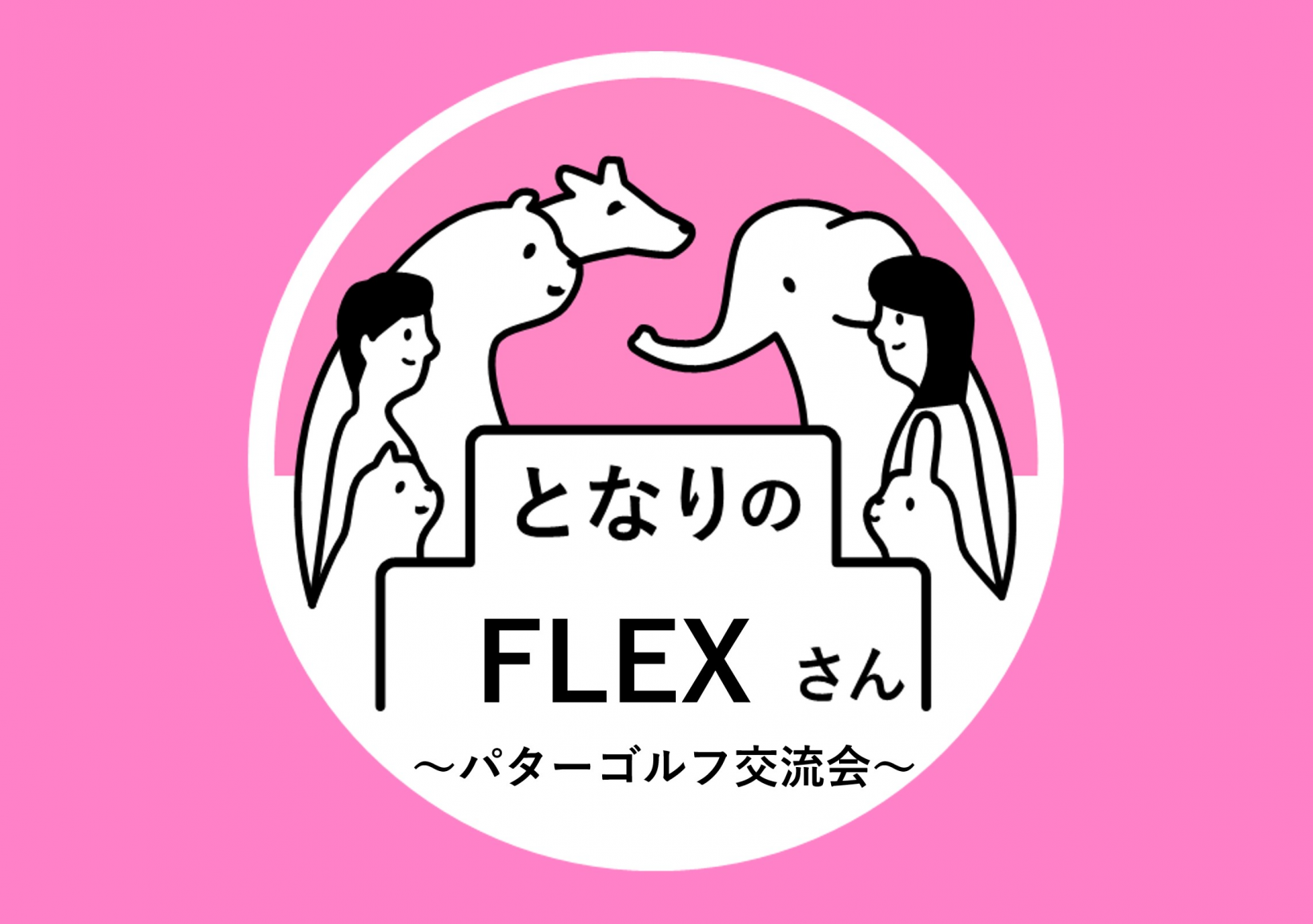 となりのFLEXさん　パターゴルフ交流会@大手町