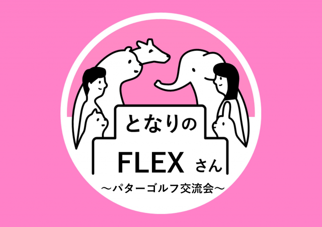 となりのFLEXさん　パターゴルフ交流会@大手町