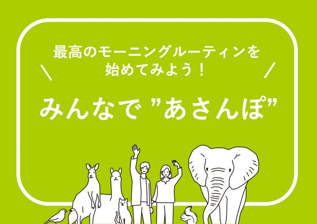 最高のモーニングルーティンを始めてみよう！ みんなで“あさんぽ”@汐留シティセンター