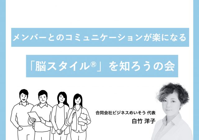 メンバーとのコミュニケーションが楽になる「脳スタイル®︎」を知ろうの会@東京ミッドタウン八重洲