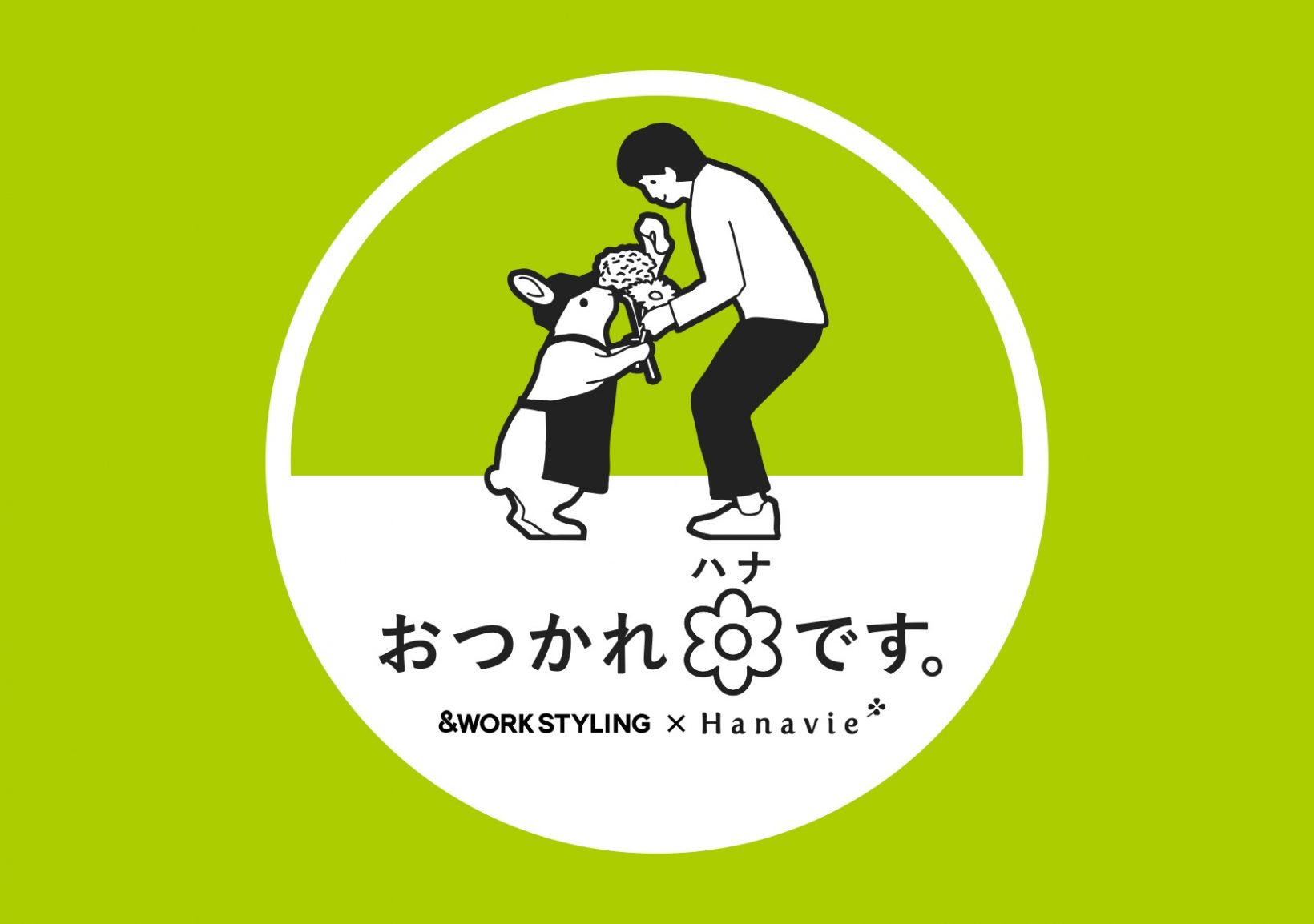 大切な人との会話や自分を労うきっかけに、お花とメッセージカードを プレゼント「おつかれハナです。」