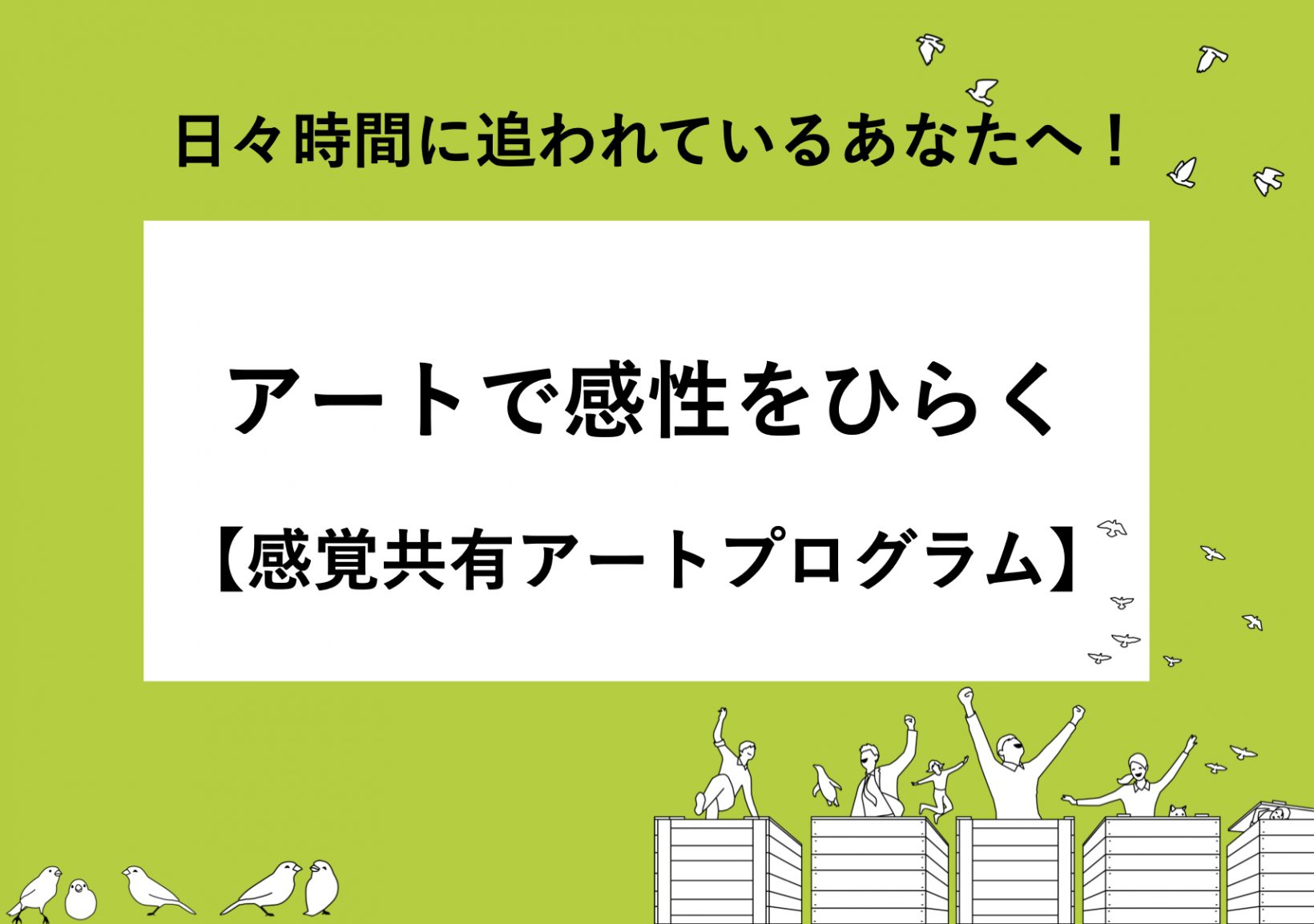 日々時間に追われているあなたへ！アートで感性をひらく【感覚共有アートプログラム】@東京ミッドタウン八重洲