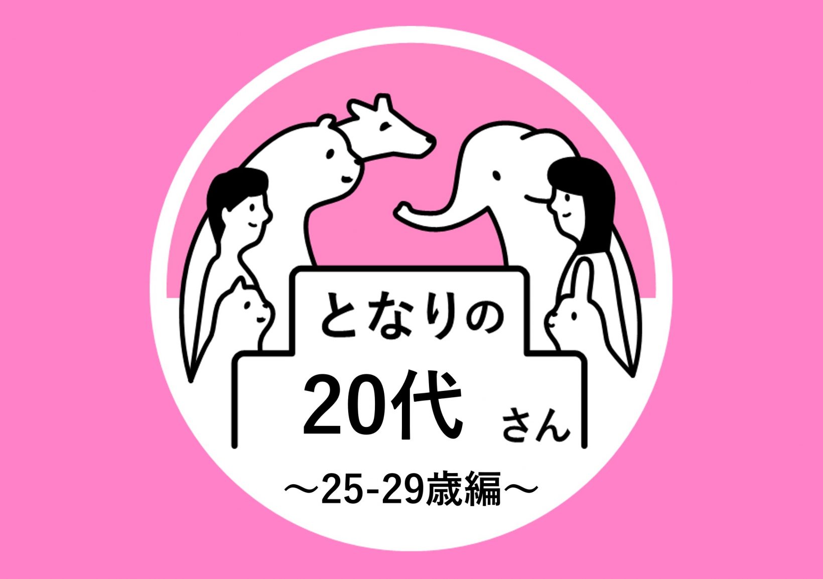 となりの20代さん ～25-29歳編～@東京ミッドタウン八重洲