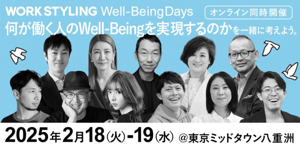 三井不動産のシェアオフィス 「ワークスタイリング」幸せな働き方の“HOW”を考えるイベント「Well-Being Days」を開催 2月18日（火） 19日(水）、東京ミッドタウン八重洲にてハイブリッド開催