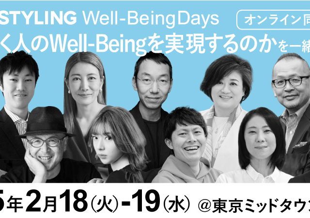 【2/18,2/19】WORK STYLING Well-Being Days2025 何が働く人のWell-Beingを実現するのかを一緒に考えよう。@東京ミッドタウン八重洲