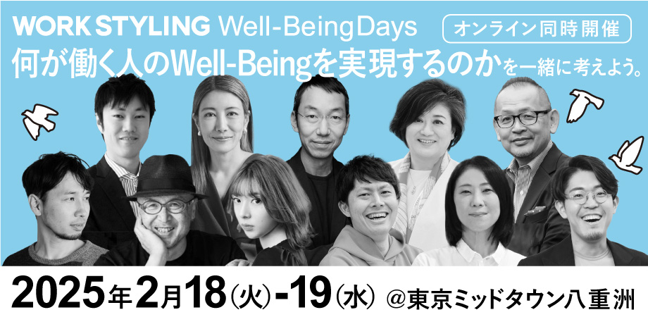 【2/18,2/19】WORK STYLING Well-Being Days2025 何が働く人のWell-Beingを実現するのかを一緒に考えよう。@東京ミッドタウン八重洲