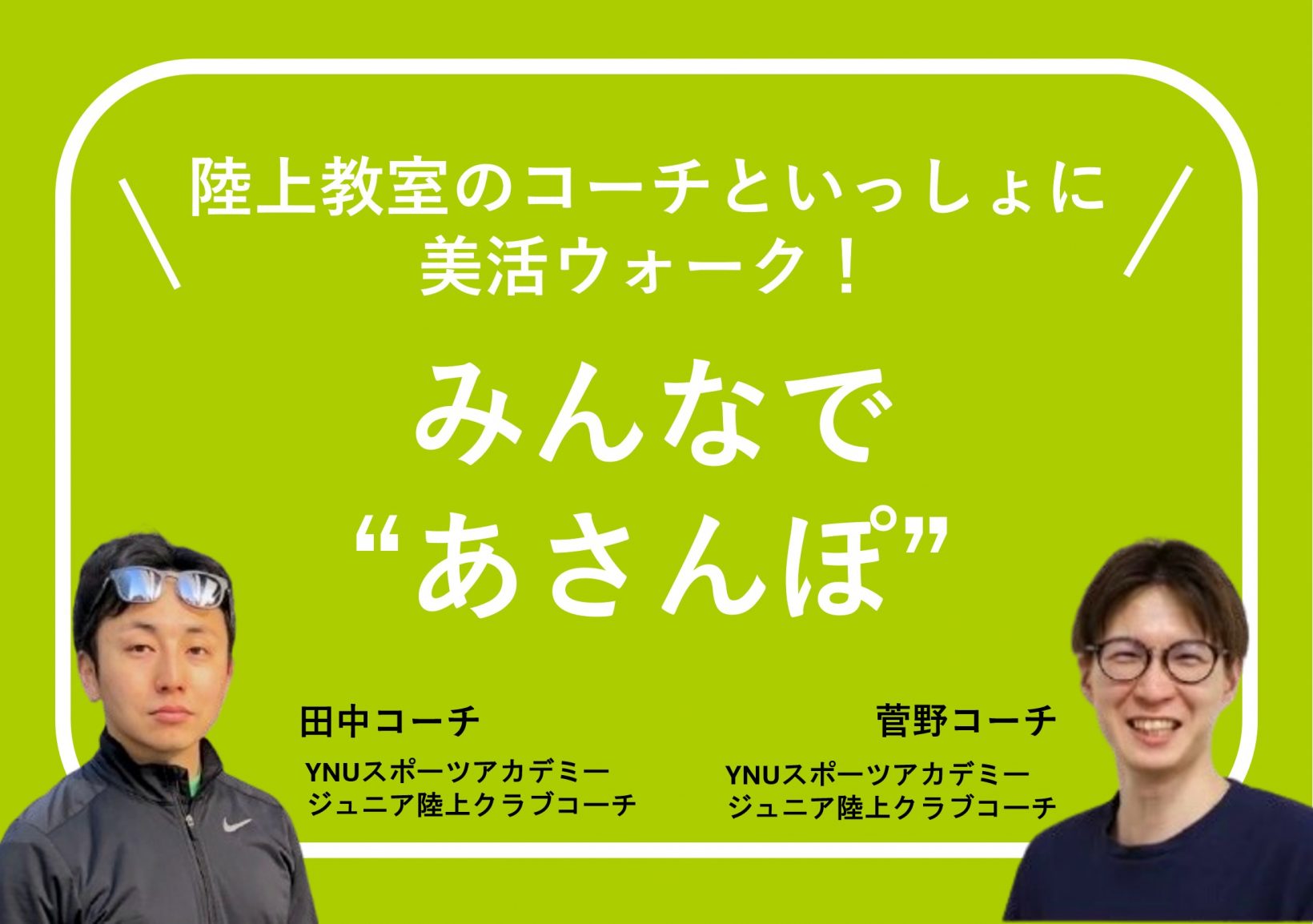 陸上教室のコーチといっしょに美活ウォーク！みんなで“あさんぽ”@大手町