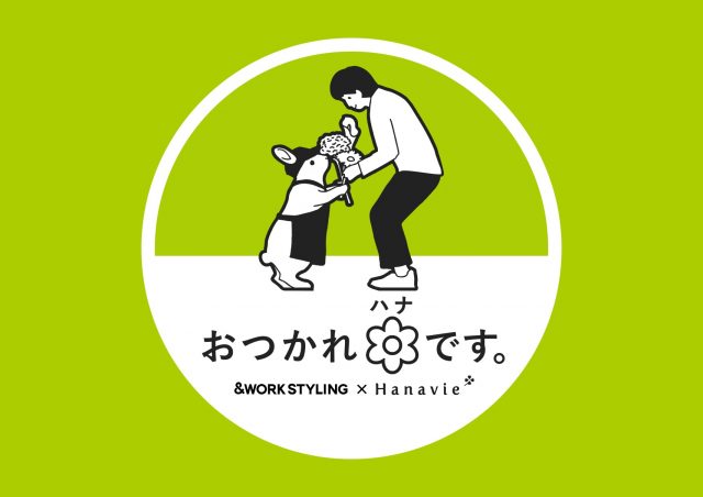 大切な人との会話や自分を労うきっかけに、お花とメッセージカードを プレゼント「おつかれハナです。」@品川