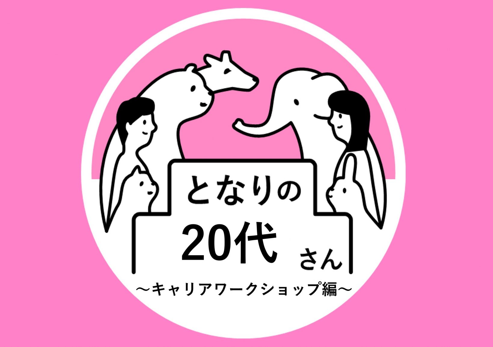 となりの20代さん ～キャリアワークショップ編～@東京ミッドタウン八重洲