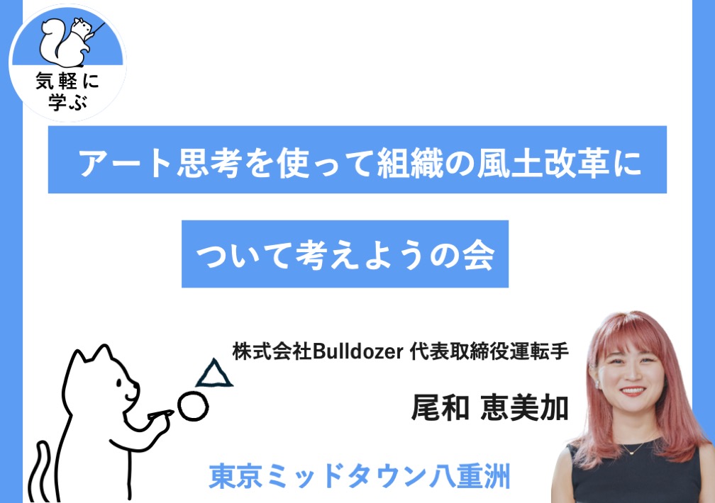 アート思考を使って組織の風土改革について考えようの会@東京ミッドタウン八重洲