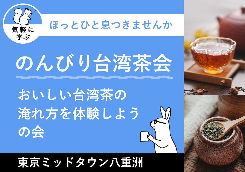 のんびり台湾茶会 〜おいしい台湾茶の淹れ方を体験しようの会〜@東京ミッドタウン八重洲