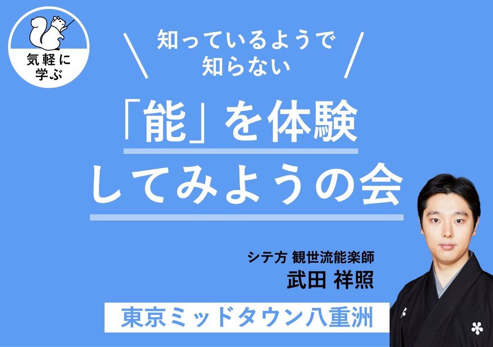 知っているようで知らない「能」を体験してみようの会@東京ミッドタウン八重洲