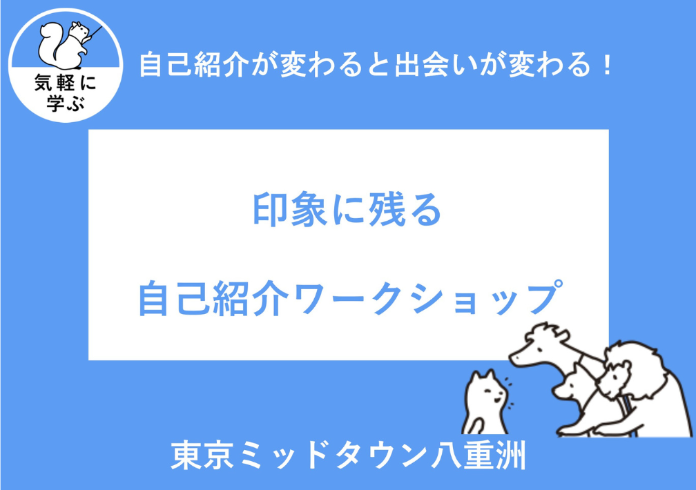 自己紹介が変わると出会いが変わる!印象に残る自己紹介ワークショップ@東京ミッドタウン八重洲