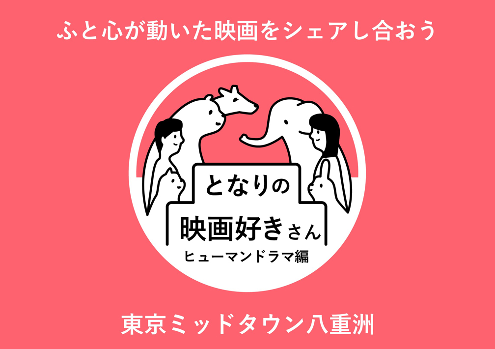 となりの映画好きさん 〜ヒューマンドラマ編〜@東京ミッドタウン八重洲
