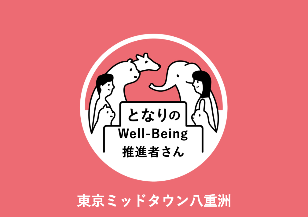 となりのWell-Being推進者さん@東京ミッドタウン八重洲