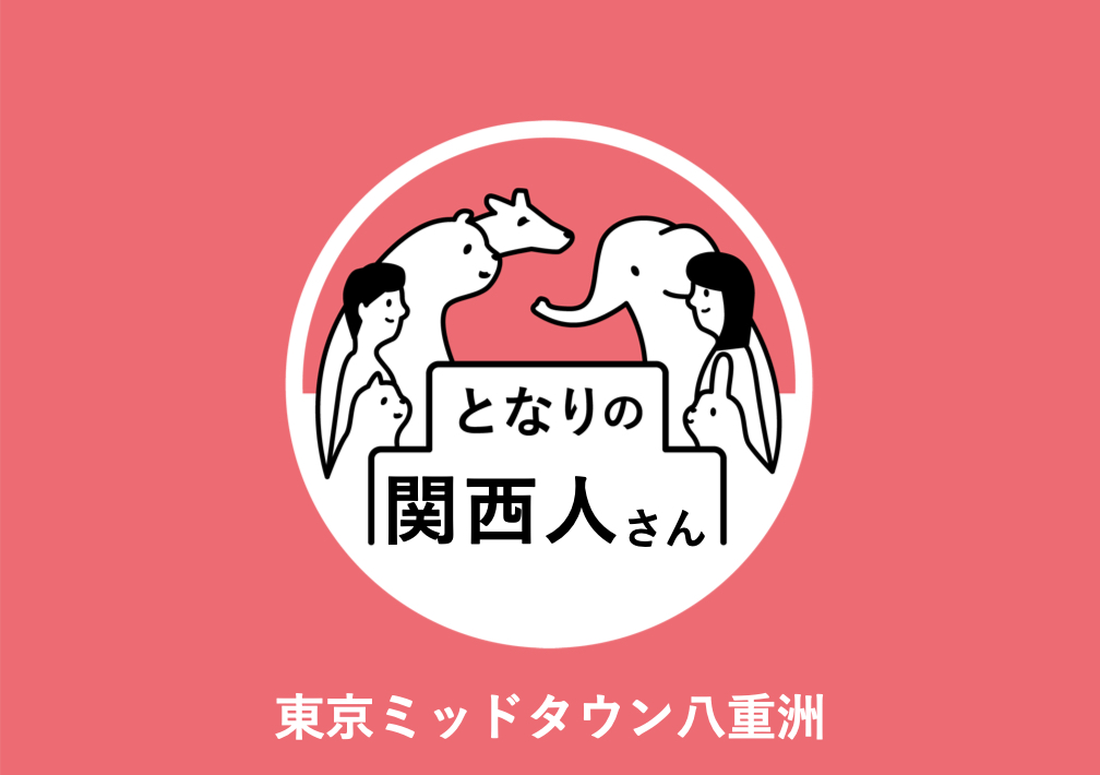 となりの関西人さん@東京ミッドタウン八重洲