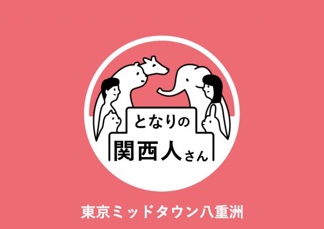 となりの関西人さん@東京ミッドタウン八重洲