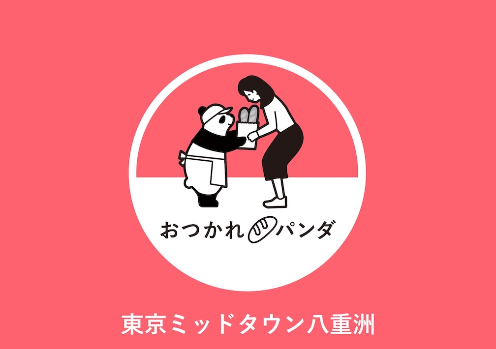 淹れたてのコーヒーとパンの香りでちょっと一息ついていきませんか?「おつかれパンダ」@東京ミッドタウン八重洲