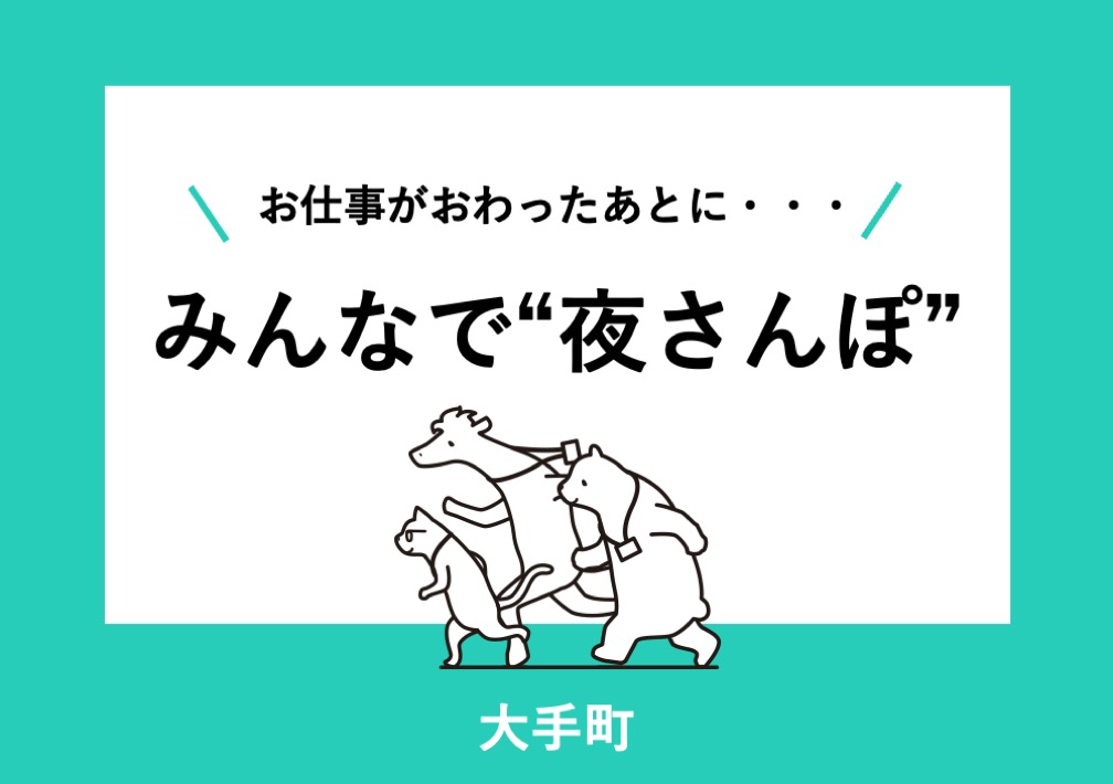 お仕事がおわったあとに・・ みんなで“夜さんぽ”@大手町
