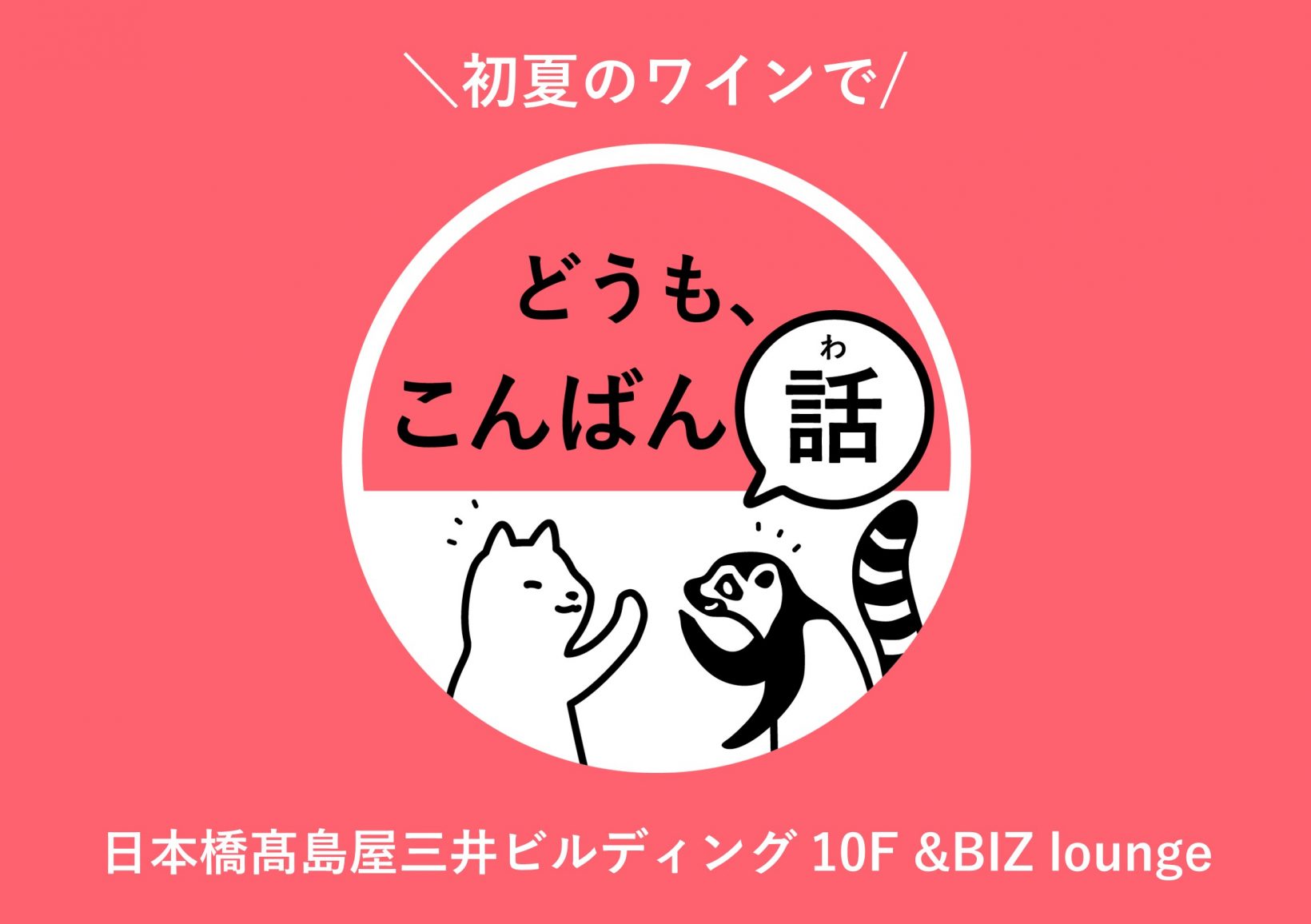 初夏のワインでどうもこんばん話@日本橋髙島屋三井ビルディング