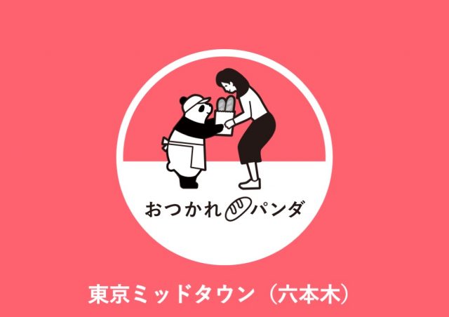 パンダカードで会話しながら、ちょっと一息ついていきませんか？「おつかれパンダ」@東京ミッドタウン