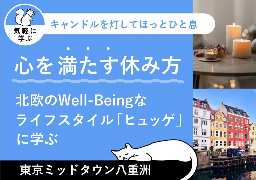 北欧のWell-Beingなライフスタイル「ヒュッゲ」に学ぶ 〜心を満たす休み方〜@東京ミッドタウン八重洲