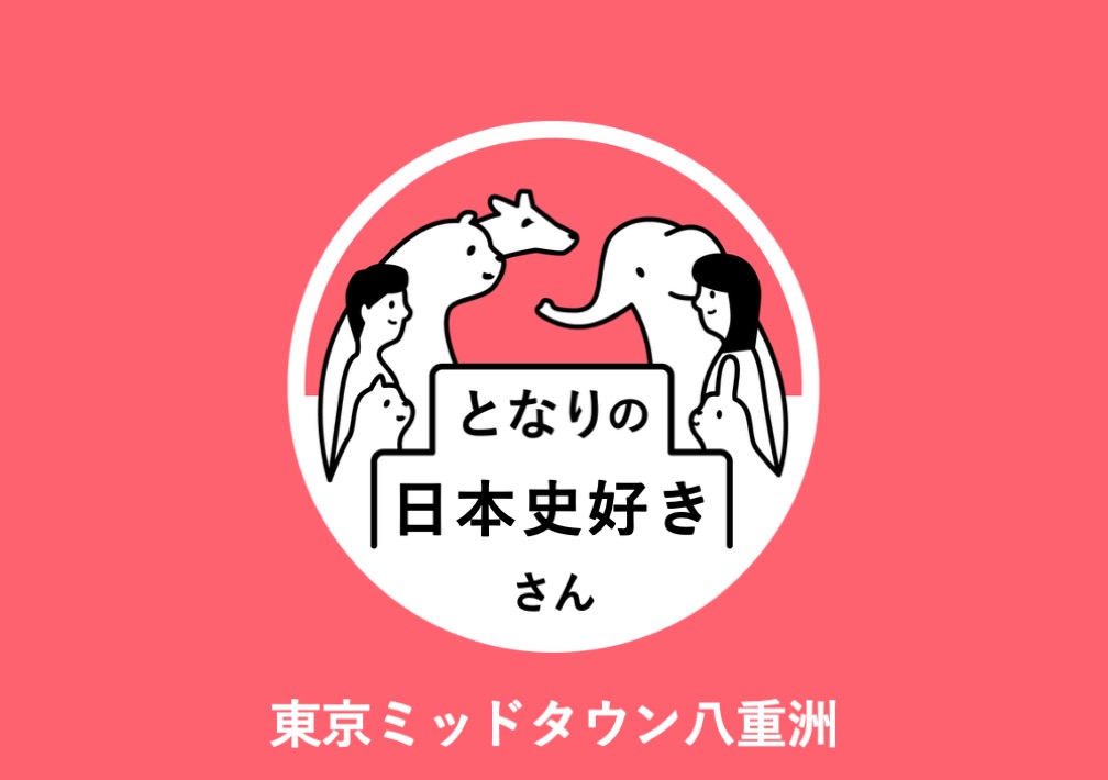 となりの日本史好きさん@東京ミッドタウン八重洲
