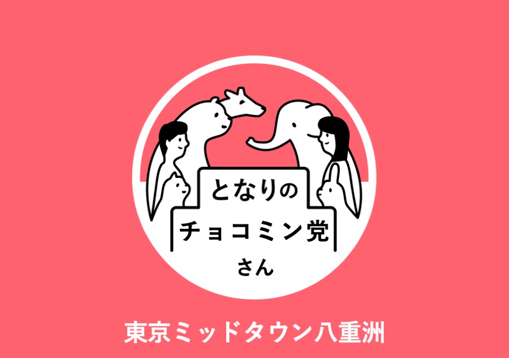 となりのチョコミン党さん@東京ミッドタウン八重洲