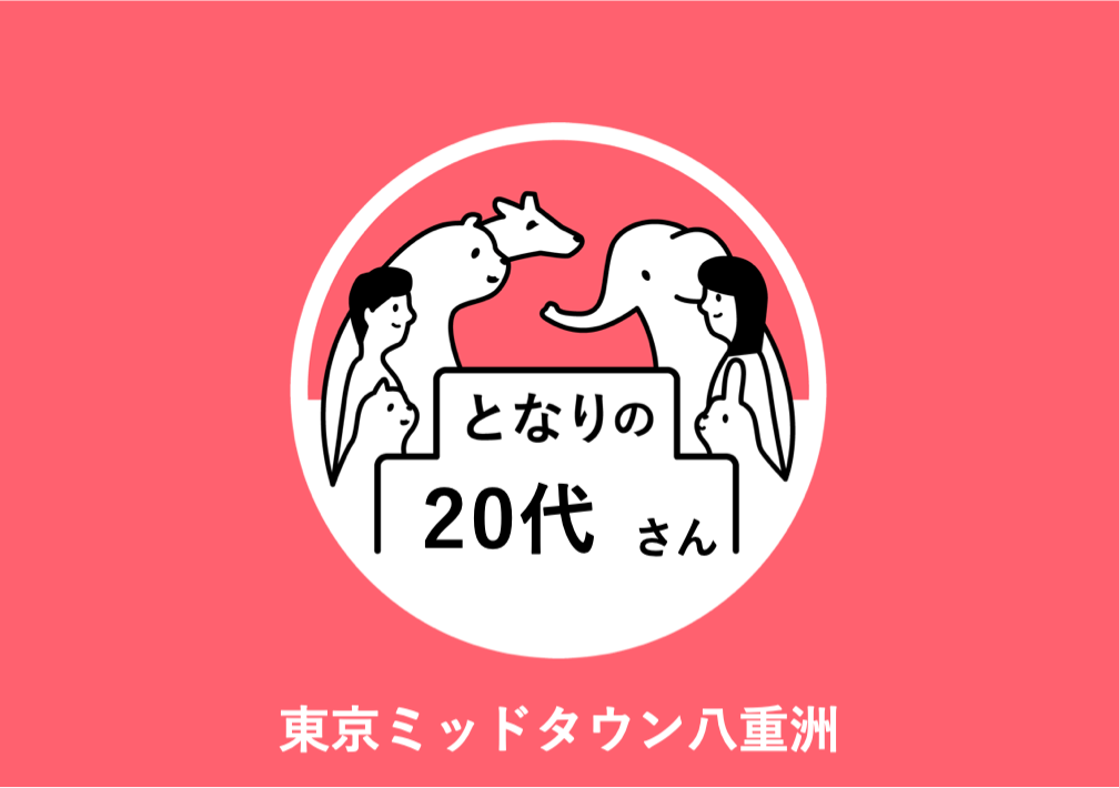 となりの20代さん@東京ミッドタウン八重洲