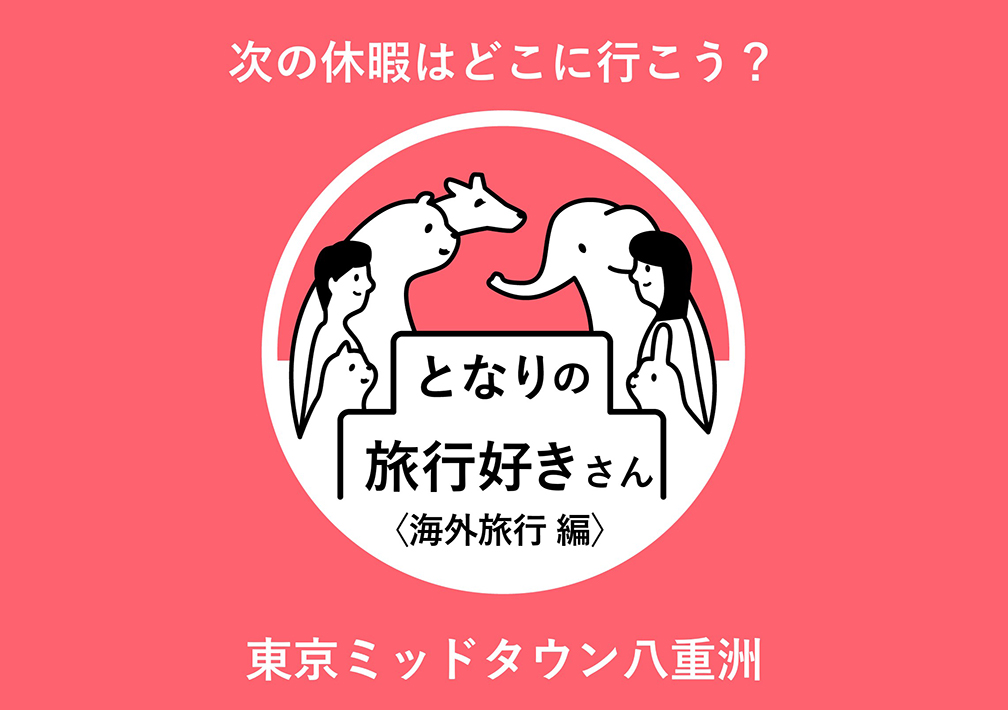 となりの旅行好きさん〈海外旅行編〉 〜次の休暇はどこに行く？気楽にわいわい旅行トーク〜@東京ミッドタウン八重洲