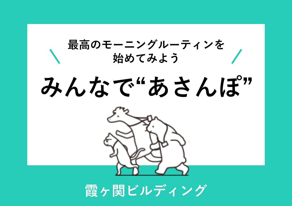 最高のモーニングルーティンを始めてみよう みんなで“あさんぽ”@霞ヶ関ビルディング