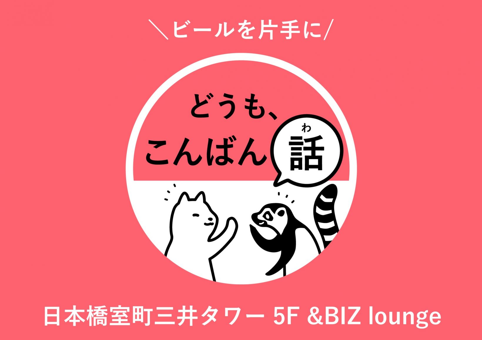 ビールを片手に、どうも、こんばん話@日本橋室町三井タワー
