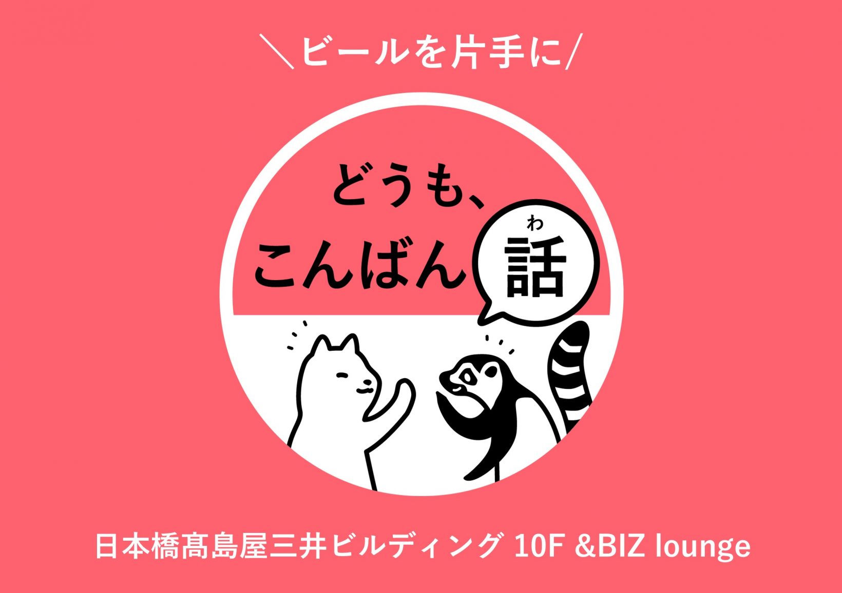 ビールを片手に、どうも、こんばん話@日本橋髙島屋三井ビルディング