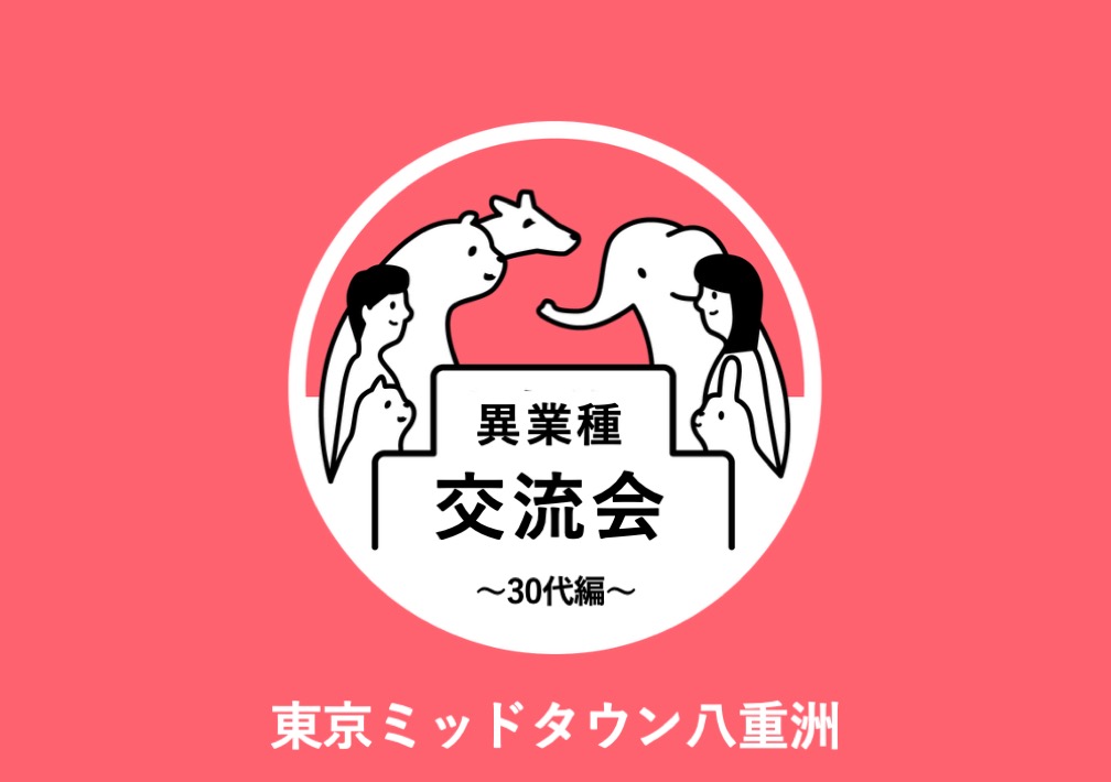 異業種交流会 ~30代編~@東京ミッドタウン八重洲