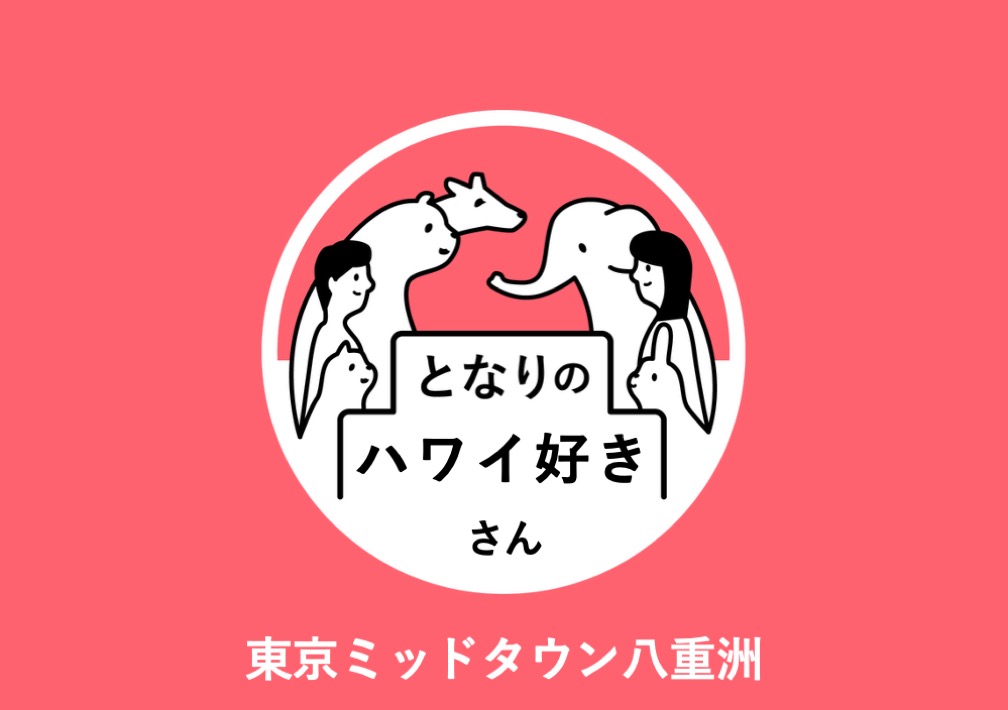 となりのハワイ好きさん 〜ハワイ未経験、むしろ大歓迎!〜@東京ミッドタウン八重洲
