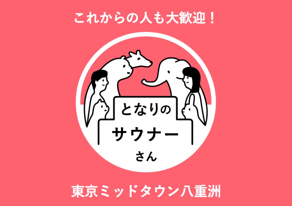 となりのサウナーさん@東京ミッドタウン八重洲
