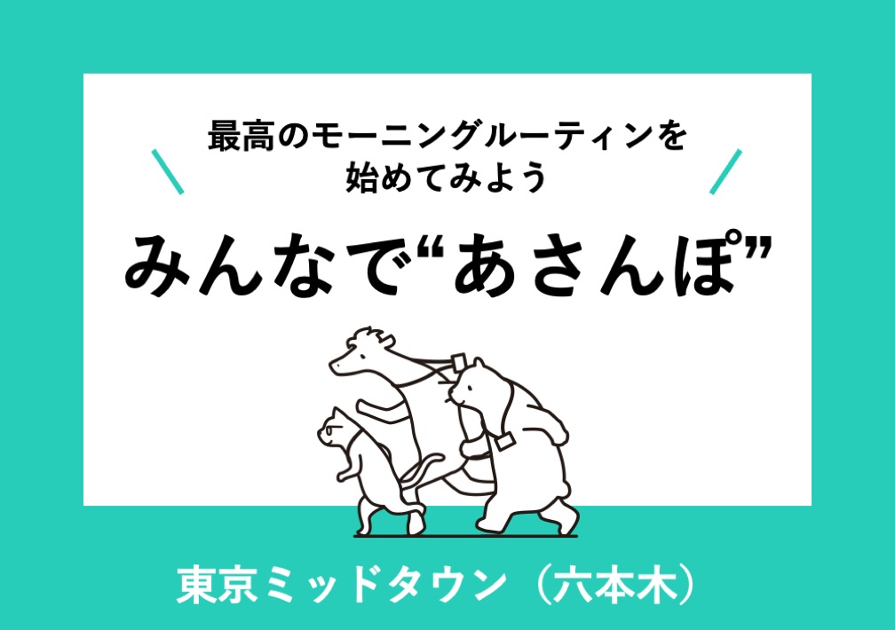 最高のモーニングルーティンを始めてみよう!みんなで“あさんぽ”@東京ミッドタウン(六本木)