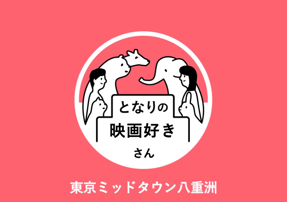 となりの映画好きさん〜心に残った“あのシーン”を誰かと共有しませんか?〜@東京ミッドタウン八重洲