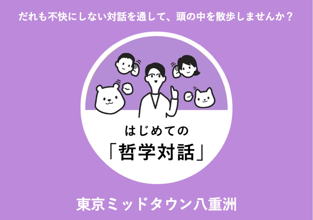 はじめての「哲学対話」 だれも不快にしない対話を通して、頭の中を散歩しませんか?@東京ミッドタウン八重洲
