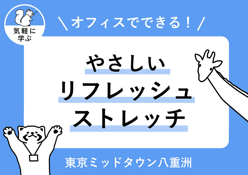 オフィスで​できる！​やさしい​リフレッシュストレッチ@東京ミッドタウン八重洲