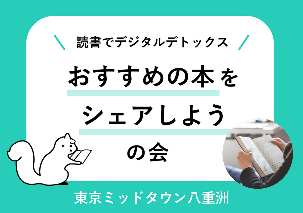 読書で​デジタルデトックス〜おすすめの​本を​シェアしようの​会〜@東京ミッドタウン八重洲
