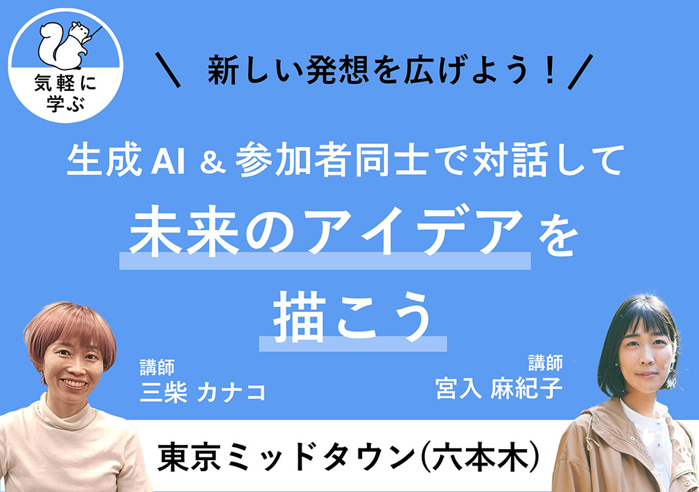生成AI＆参加者同士で​対話して、​未来の​アイデアを​描こう@東京ミッドタウン​（六本木）​