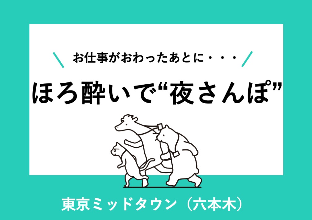 お仕事が​おわった​あとに・・・ ほろ​酔いで​“夜さん​ぽ”@東京ミッドタウン​（六本木）