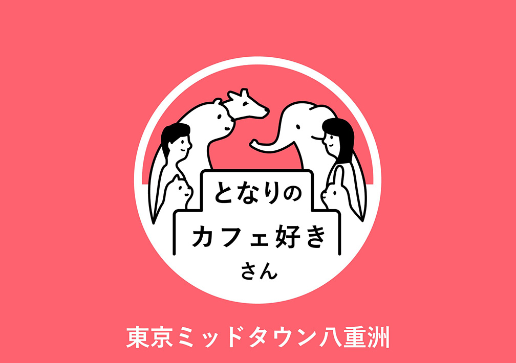 と​なりの​カフェ好きさん@東京ミッドタウン八重洲
